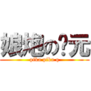 娘炮の开元 (pika pika q)