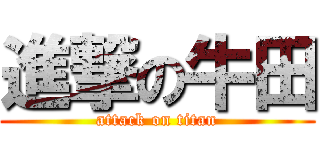 進撃の牛田 (attack on titan)