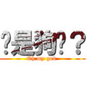 你是狗嗎？ (Oh my god )