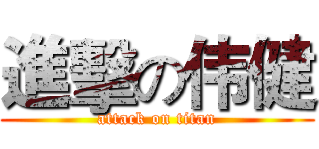 進擊の伟健 (attack on titan)