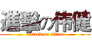進擊の伟健 (attack on titan)