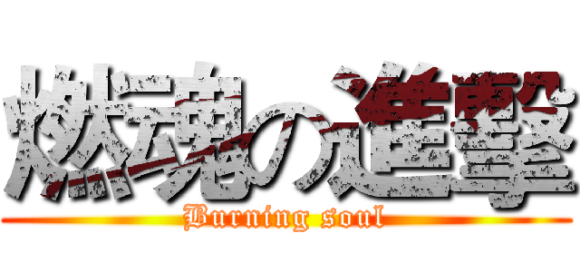 燃魂の進擊 (Burning soul)
