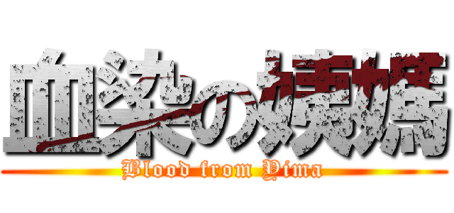 血染の姨媽 (Blood from Yima)