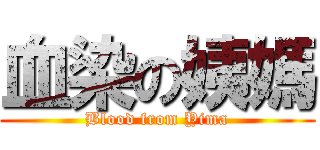 血染の姨媽 (Blood from Yima)