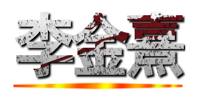 李金熹 ()
