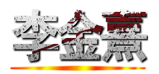 李金熹 ()