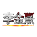 李金熹 ()