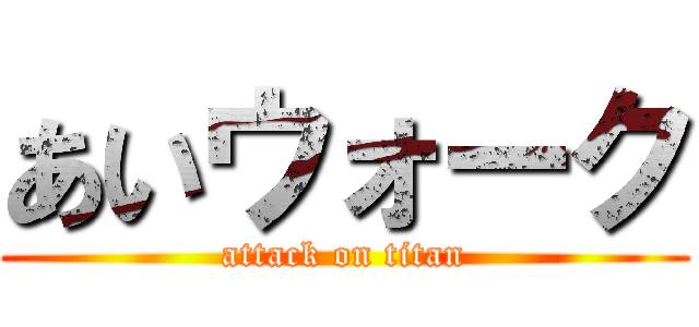 あいウォーク (attack on titan)