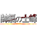 帥氣の士峰 (OVER)