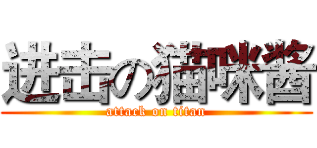 进击の猫咪酱 (attack on titan)