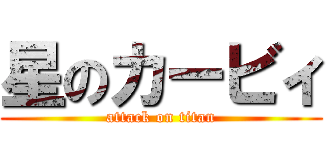 星のカービィ (attack on titan)