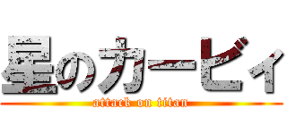 星のカービィ (attack on titan)