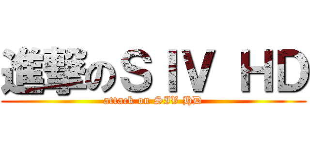 進撃のＳＩＶ ＨＤ (attack on SIV HD)