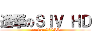 進撃のＳＩＶ ＨＤ (attack on SIV HD)