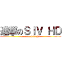 進撃のＳＩＶ ＨＤ (attack on SIV HD)