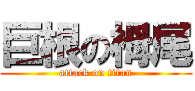 巨根の栂尾 (attack on titan)