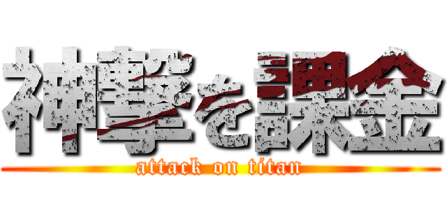 神撃を課金 (attack on titan)