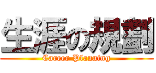 生涯の規劃 (Career Planning)