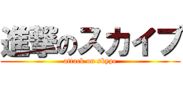 進撃のスカイプ (attack on skype)