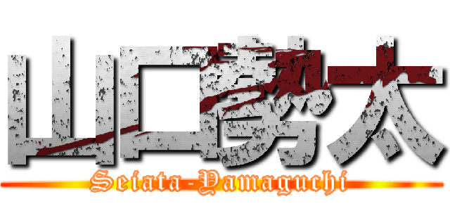 山口勢太 (Seiata-Yamaguchi)