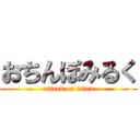 おちんぽみるく (attack on titan)