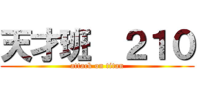 天才班  ２１０ (attack on titan)