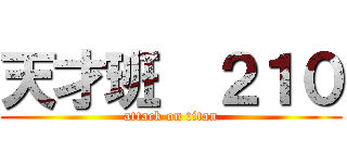 天才班  ２１０ (attack on titan)
