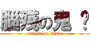 腦殘の鬼 焰 (attack on titan)
