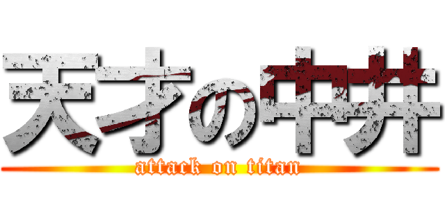 天才の中井 (attack on titan)