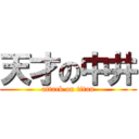 天才の中井 (attack on titan)