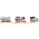 憎悪，犠牲，痛み (PAIN)