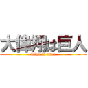 大偉翔は巨人 (taiga is titan)