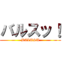 バルスッ！ (BALUSU)