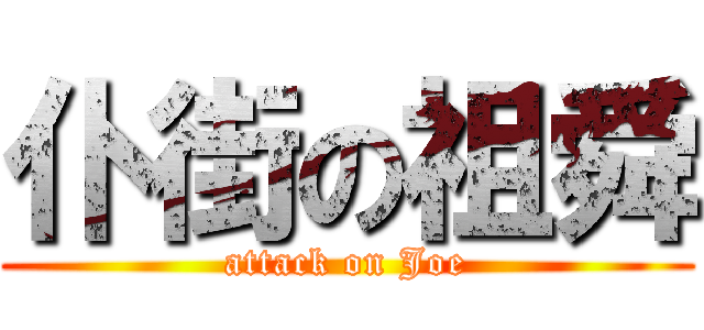 仆街の祖舜 (attack on Joe)