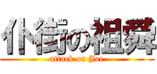 仆街の祖舜 (attack on Joe)