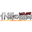 仆街の祖舜 (attack on Joe)