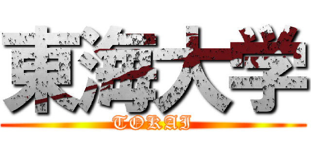 東海大学 (TOKAI)