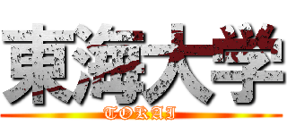 東海大学 (TOKAI)