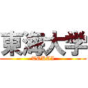 東海大学 (TOKAI)