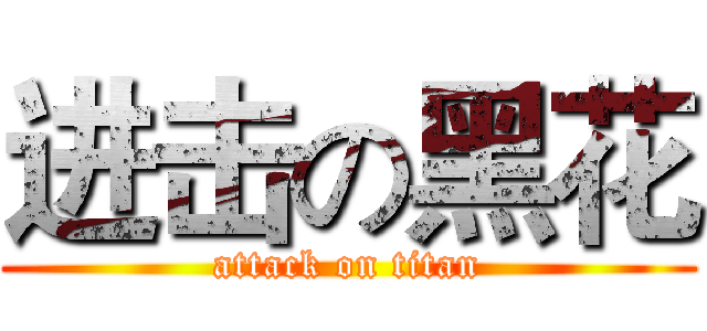 进击の黑花 (attack on titan)