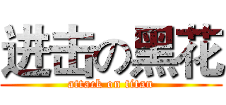 进击の黑花 (attack on titan)