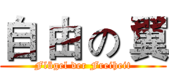 自 由 の 翼 (Flügel der Freiheit)