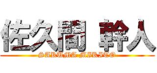 佐久間 幹人 (SAKUMA MIKITO)