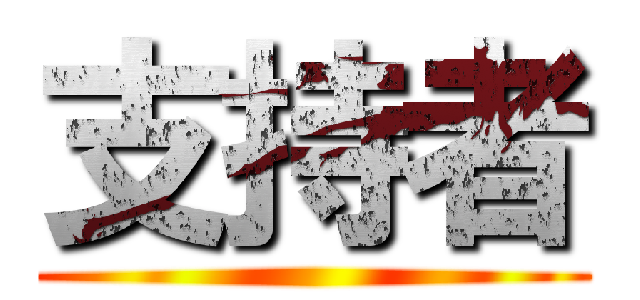 支持者 ()