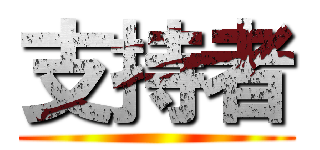 支持者 ()
