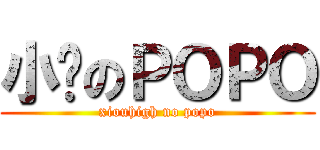 小嗨のＰＯＰＯ (xiouhigh no popo)