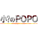 小嗨のＰＯＰＯ (xiouhigh no popo)