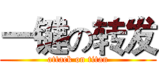 一键の转发 (attack on titan)