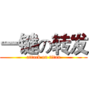 一键の转发 (attack on titan)