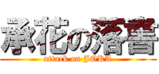 承花の落書 (attack on JOKA)